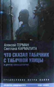 Книга Герман А. Кармалита С. Что сказал табачник с табачной улицы и другие киносценарии, 11-14511, Баград.рф